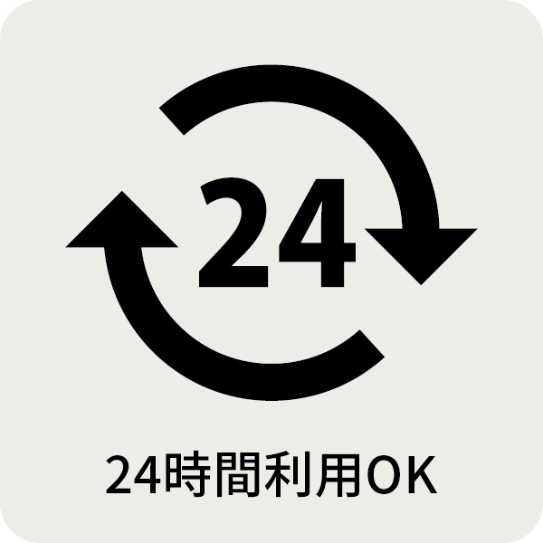 24時間利用OK